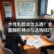 水性乳胶漆怎么选？全面解析特点与选购技巧（图2）