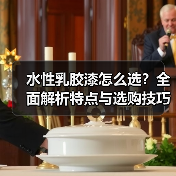 水性乳胶漆怎么选？全面解析特点与选购技巧（图1）