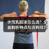 水性乳胶漆怎么选？全面解析特点与选购技巧（图4）