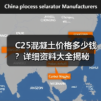 C25混凝土价格多少钱？详细资料大全揭秘（图1）