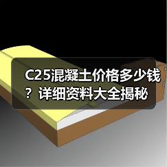 C25混凝土价格多少钱？详细资料大全揭秘（图3）