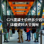 C25混凝土价格多少钱？详细资料大全揭秘（图4）