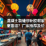 混凝土裂缝修补胶哪家更靠谱？厂家推荐及价格对比解析（图1）