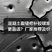 混凝土裂缝修补胶哪家更靠谱？厂家推荐及价格对比解析（图3）
