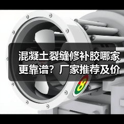 混凝土裂缝修补胶哪家更靠谱？厂家推荐及价格对比解析（图4）