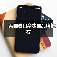 美国进口净水器品牌推荐（图2）