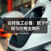 瓷砖施工必备：腻子作用与价格全解析（图2）