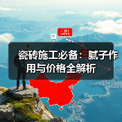 瓷砖施工必备：腻子作用与价格全解析（图3）