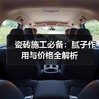 瓷砖施工必备：腻子作用与价格全解析（图4）