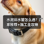 水泥排水管怎么选？厂家推荐+施工全攻略（图1）