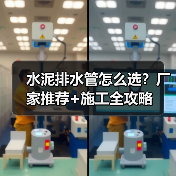 水泥排水管怎么选？厂家推荐+施工全攻略（图3）