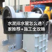 水泥排水管怎么选？厂家推荐+施工全攻略（图4）