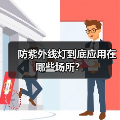 防紫外线灯到底应用在哪些场所？（图2）