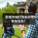 防紫外线灯到底应用在哪些场所？（图1）