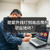 防紫外线灯到底应用在哪些场所？（图4）