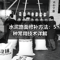 水泥路面修补方法：5种常用技术详解（图2）