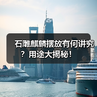 石雕麒麟摆放有何讲究？用途大揭秘！（图2）