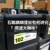 石雕麒麟摆放有何讲究？用途大揭秘！（图1）