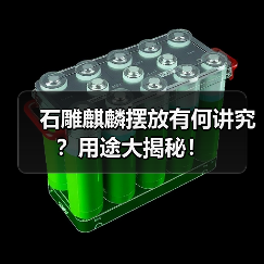 石雕麒麟摆放有何讲究？用途大揭秘！（图4）