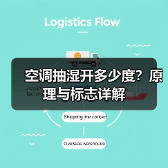 空调抽湿开多少度？原理与标志详解（图2）