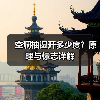 空调抽湿开多少度？原理与标志详解（图3）