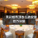 天花板吊顶怎么选安装技巧详解（图3）