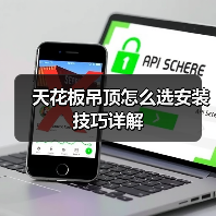 天花板吊顶怎么选安装技巧详解（图4）