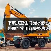 下沉式卫生间漏水怎么处理？实用解决办法大公开（图2）