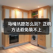 马桶坑距怎么测？正确方法避免装不上（图1）