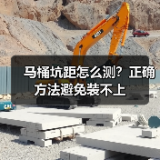 马桶坑距怎么测？正确方法避免装不上（图2）