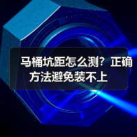 马桶坑距怎么测？正确方法避免装不上（图3）