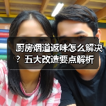 厨房烟道返味怎么解决？五大改造要点解析（图1）