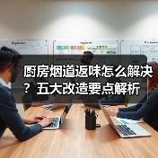 厨房烟道返味怎么解决？五大改造要点解析（图2）