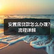 安置房贷款怎么办理？流程详解（图1）