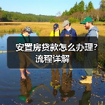 安置房贷款怎么办理？流程详解（图2）