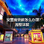 安置房贷款怎么办理？流程详解（图4）