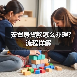 安置房贷款怎么办理？流程详解（图3）