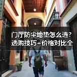 门厅防尘地垫怎么选？选购技巧+价格对比全解析（图2）