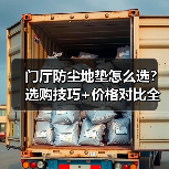 门厅防尘地垫怎么选？选购技巧+价格对比全解析（图4）