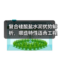 复合硅酸盐水泥优势解析，哪些特性适合工程项目？（图1）