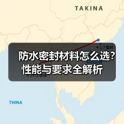 防水密封材料怎么选？性能与要求全解析（图3）