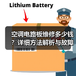 空调电路板维修多少钱？详细方法解析与故障排查（图4）