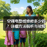 空调电路板维修多少钱？详细方法解析与故障排查（图3）