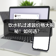 饮水机过滤器价格大揭秘！如何选？（图2）