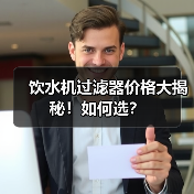 饮水机过滤器价格大揭秘！如何选？（图1）