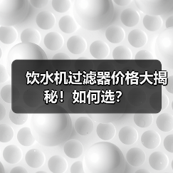 饮水机过滤器价格大揭秘！如何选？（图4）