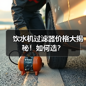 饮水机过滤器价格大揭秘！如何选？（图3）