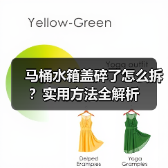 马桶水箱盖碎了怎么拆？实用方法全解析（图2）