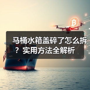 马桶水箱盖碎了怎么拆？实用方法全解析（图4）