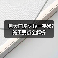 刮大白多少钱一平米？施工要点全解析（图1）